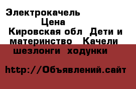 Электрокачель Bright Starts › Цена ­ 4 500 - Кировская обл. Дети и материнство » Качели, шезлонги, ходунки   